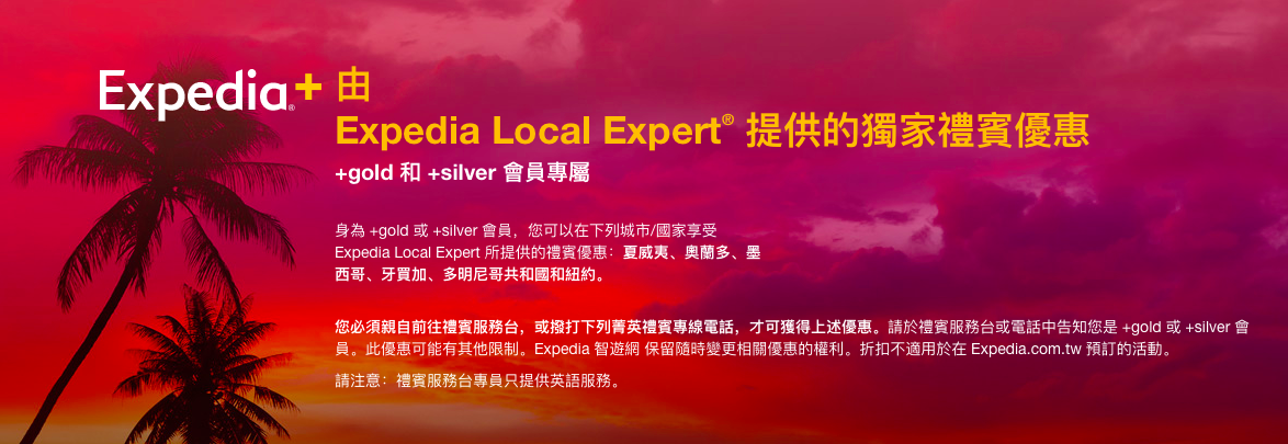 Expedia Local Expert 獨家禮賓優惠