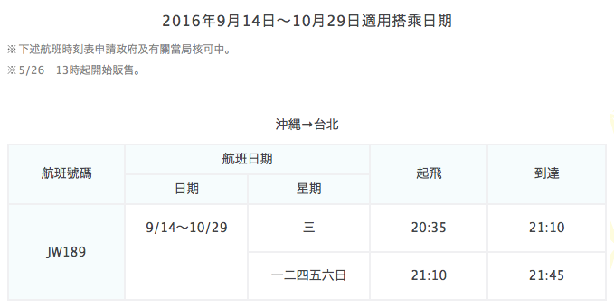 [新航線] 香草航空Vanilla Air新開台北桃園-沖繩航線，2016年9月14日起，來回票價TWD4176含稅