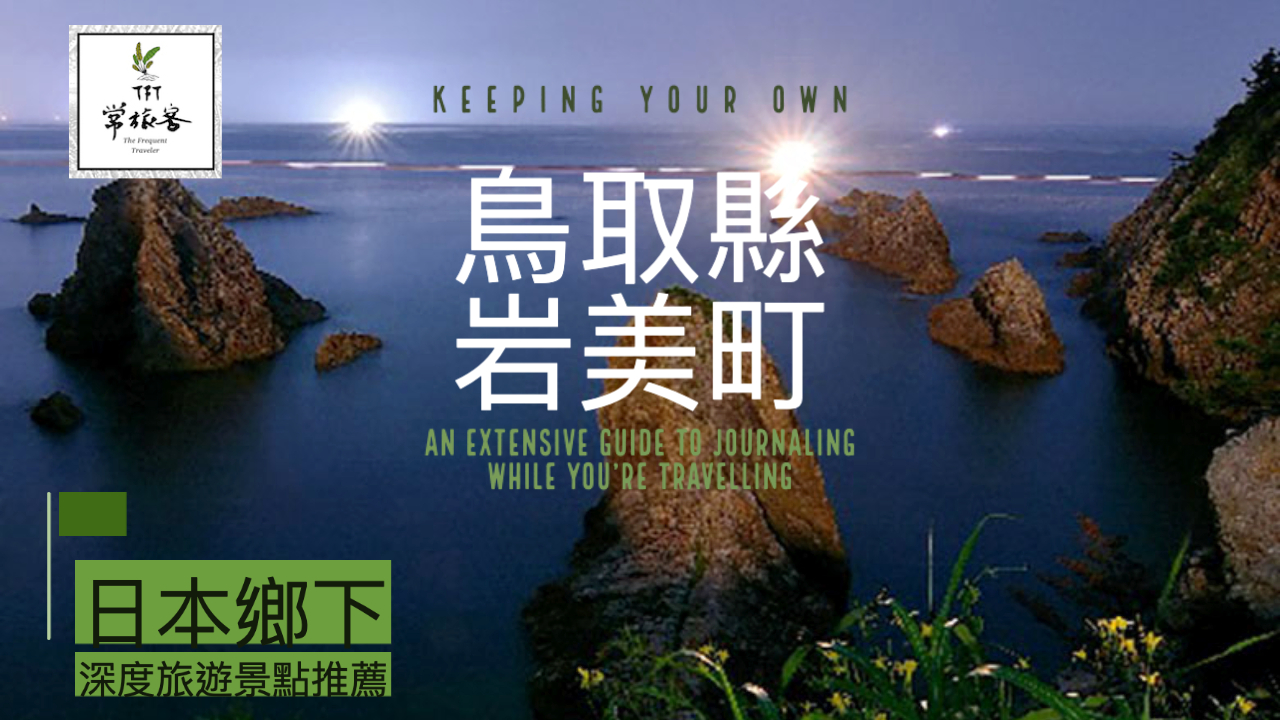 [下次去哪玩]日本鄉下自由行深度旅遊觀光景點推薦 岩美町/珠洲市/田舍館村/登別溫泉町/豐島/ - TFT常旅客