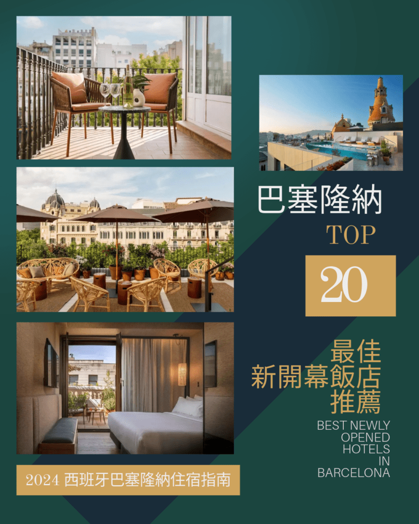 2025巴塞隆納住宿推薦