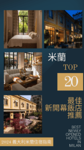 2025義大利米蘭住宿