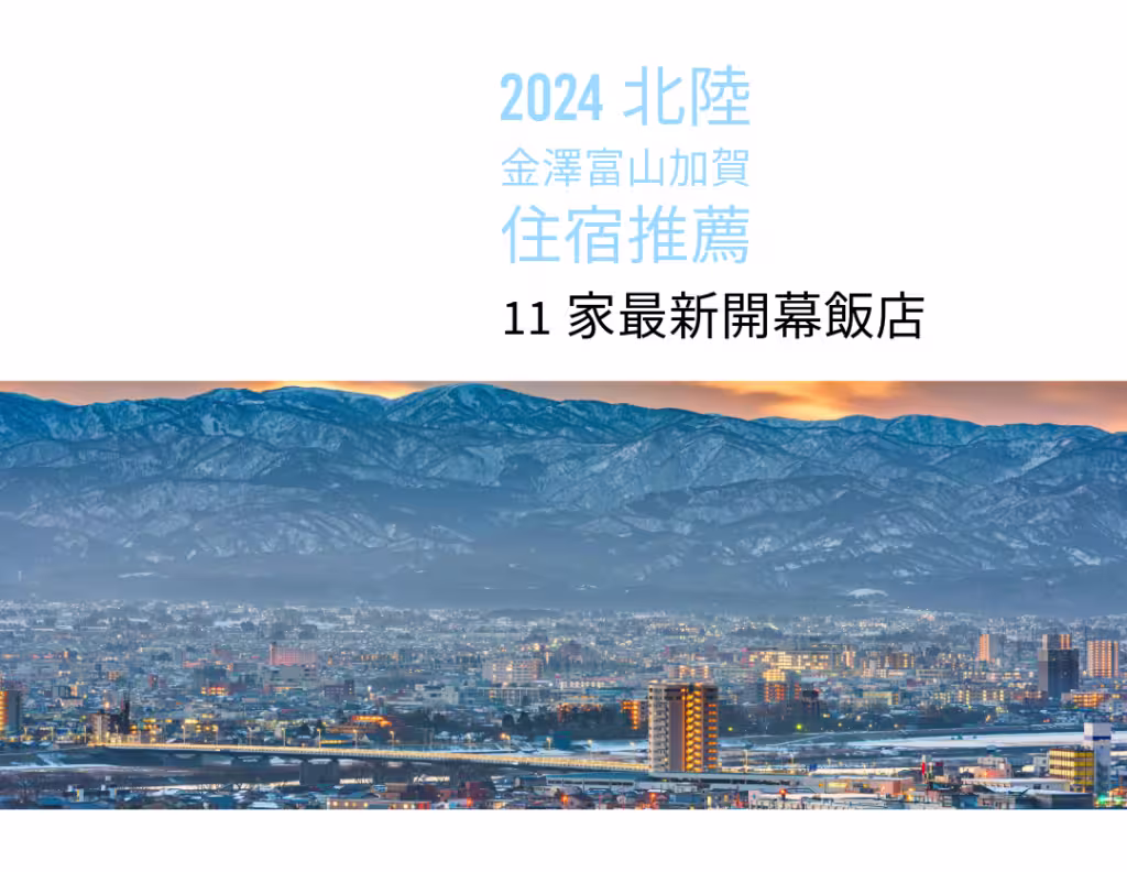 北陸自由行住宿推薦2024