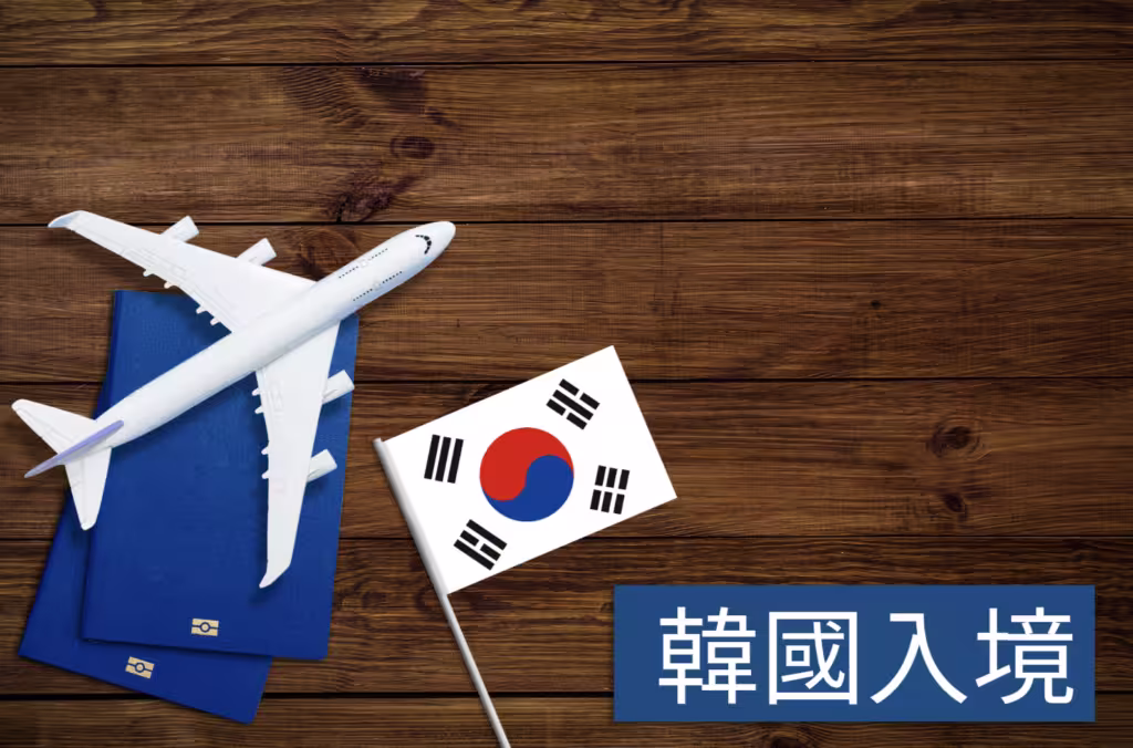 2025最新韓國入境規定