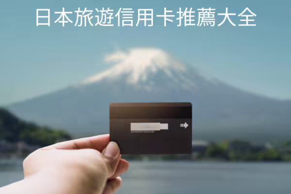 2024下半年日本旅遊信用卡推薦