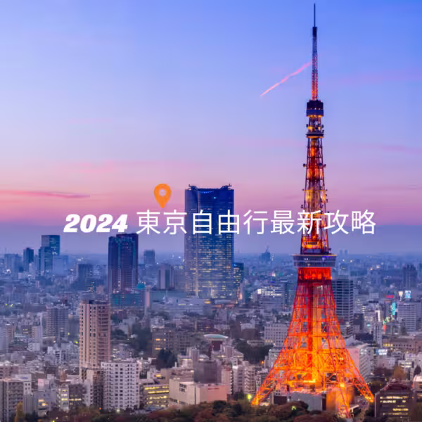 2025東京自由行最新攻略：五天四夜行程規劃、景點推薦及機票住宿費用詳解