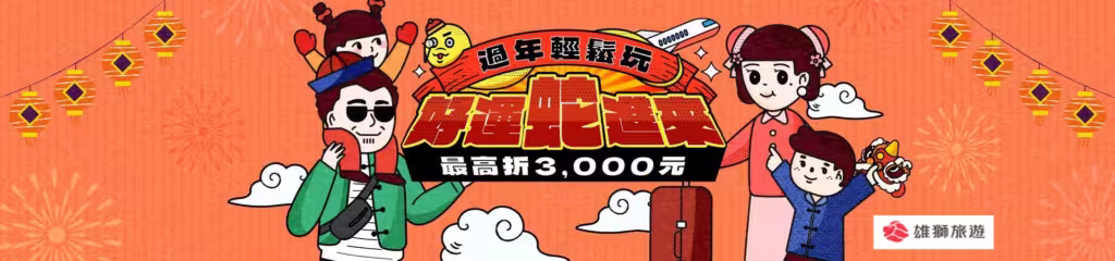 雄獅旅遊2025春節日本團推薦