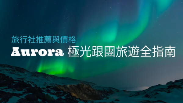 2025-2026極光旅遊