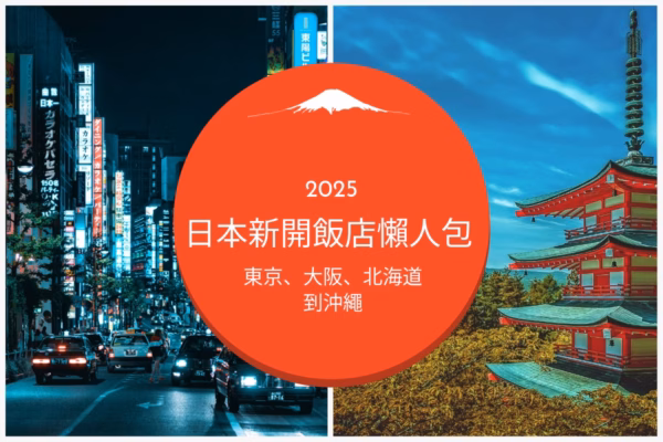 2025日本新開飯店