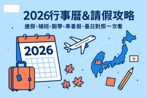 2026行事曆