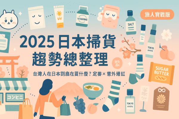 日本掃貨爆買攻略