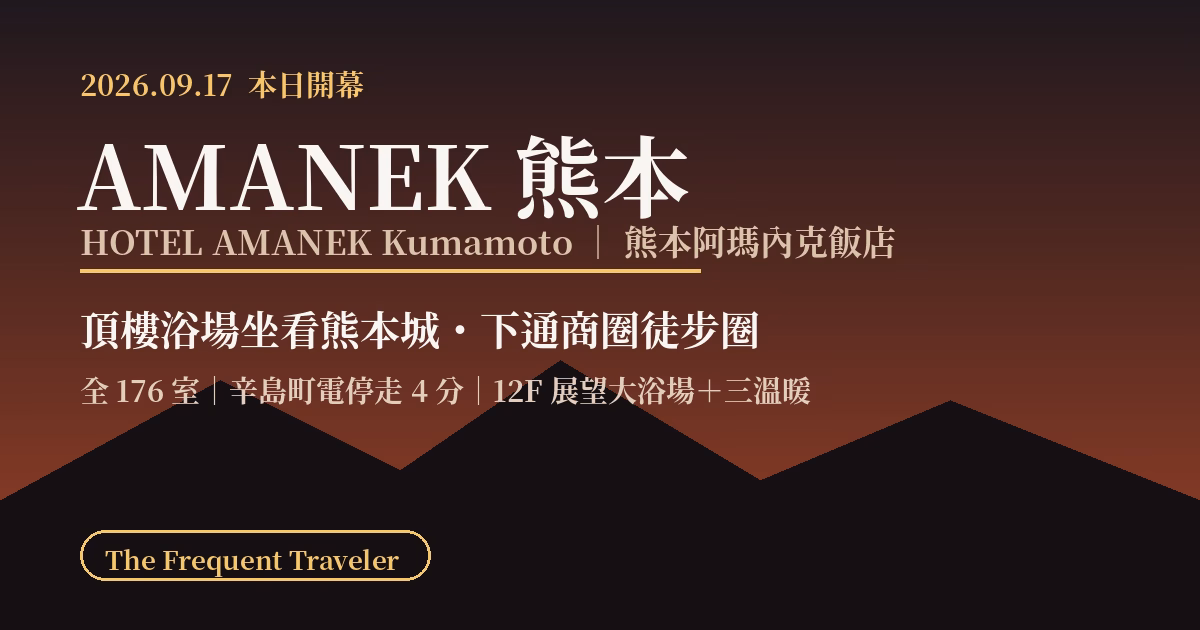 AMANEK 熊本(HOTEL AMANEK Kumamoto)2026 年 9 月 17 日開幕