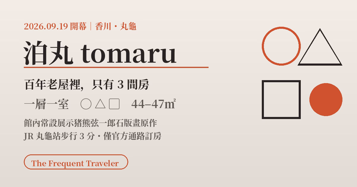 泊丸 tomaru:2026年9月19日丸龜開幕,全館 3 間房