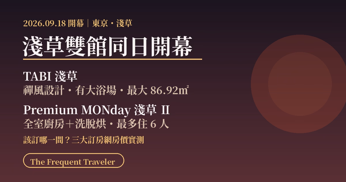 TABI 淺草與 Premium MONday 淺草 II 2026年9月18日同日開幕